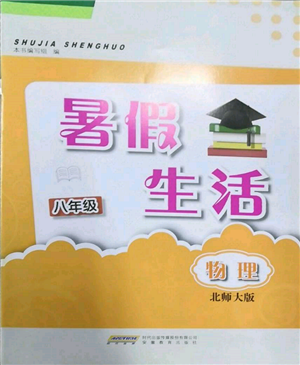 安徽教育出版社2022暑假生活八年級物理北師大版參考答案