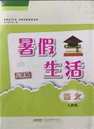 安徽教育出版社2022暑假生活八年級(jí)語(yǔ)文人教版參考答案