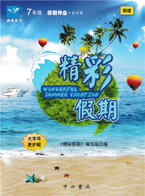 中西書(shū)局2022精彩假期暑假篇七年級(jí)合訂本通用版答案