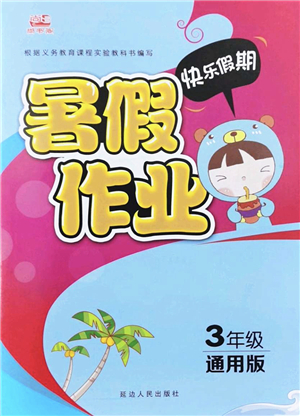延邊人民出版社2022快樂假期暑假作業(yè)三年級(jí)合訂本通用版答案
