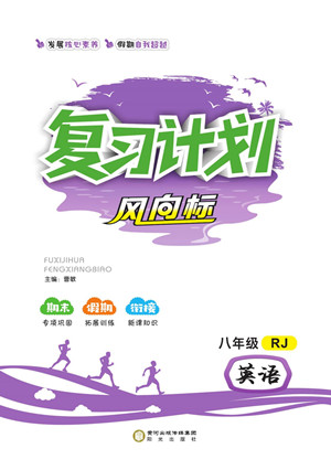 陽光出版社2022復(fù)習計劃風向標暑假八年級英語RJ人教版答案
