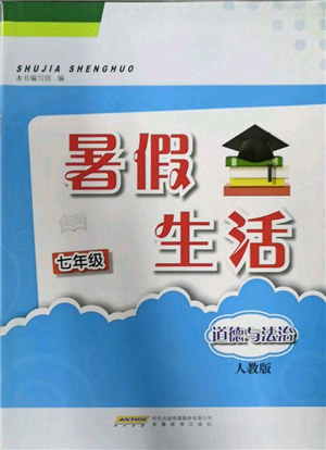 安徽教育出版社2022暑假生活七年級道德與法治人教版參考答案
