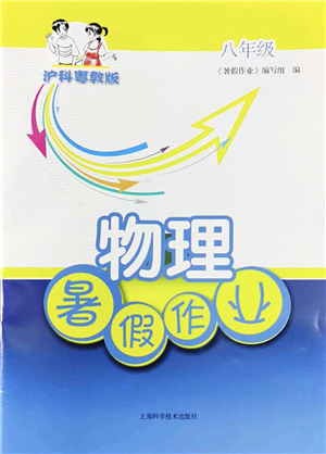 上?？茖W(xué)技術(shù)出版社2022暑假作業(yè)八年級(jí)物理滬科粵教版答案