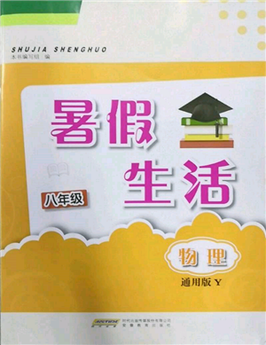 安徽教育出版社2022暑假生活八年級物理通用版Y參考答案