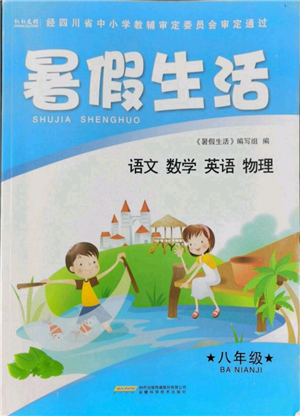 安徽科學(xué)技術(shù)出版社2022暑假生活八年級(jí)合訂本通用版參考答案