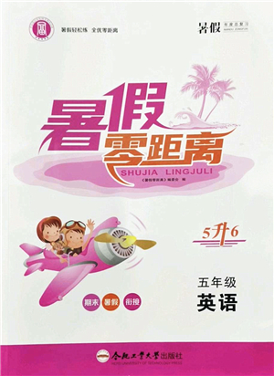 合肥工業(yè)大學(xué)出版社2022暑假零距離五年級(jí)英語人教版答案