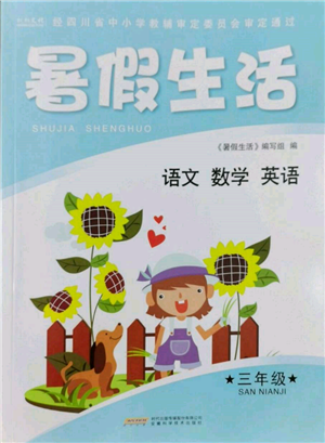 安徽科學(xué)技術(shù)出版社2022暑假生活三年級合訂本通用版參考答案
