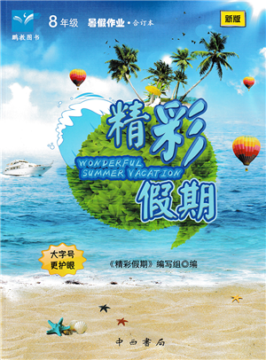 中西書局2022精彩假期暑假篇八年級(jí)合訂本通用版答案
