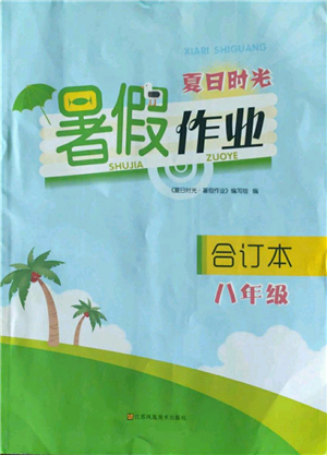 江蘇鳳凰美術(shù)出版社2022夏日時光暑假作業(yè)八年級合訂本通用版參考答案