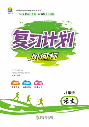 陽光出版社2022復習計劃風向標暑假八年級語文RJ人教版答案
