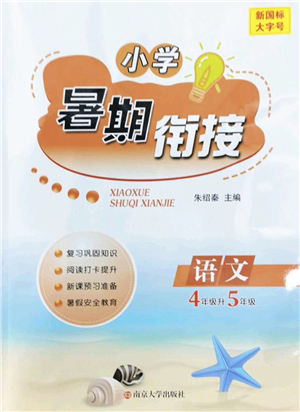 南京大學出版社2022小學暑期銜接四升五年級語文人教版答案