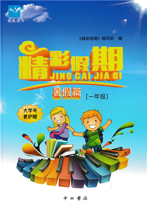 中西書局2022精彩假期暑假篇一年級(jí)合訂本通用版答案