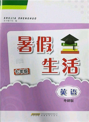 安徽教育出版社2022暑假生活七年級(jí)英語外研版參考答案