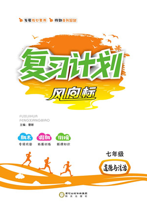 陽光出版社2022復(fù)習(xí)計(jì)劃風(fēng)向標(biāo)暑假七年級(jí)道德與法治人教版答案