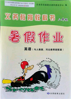 甘肅教育出版社2022義務(wù)教育教科書暑假作業(yè)八年級(jí)英語人教版參考答案