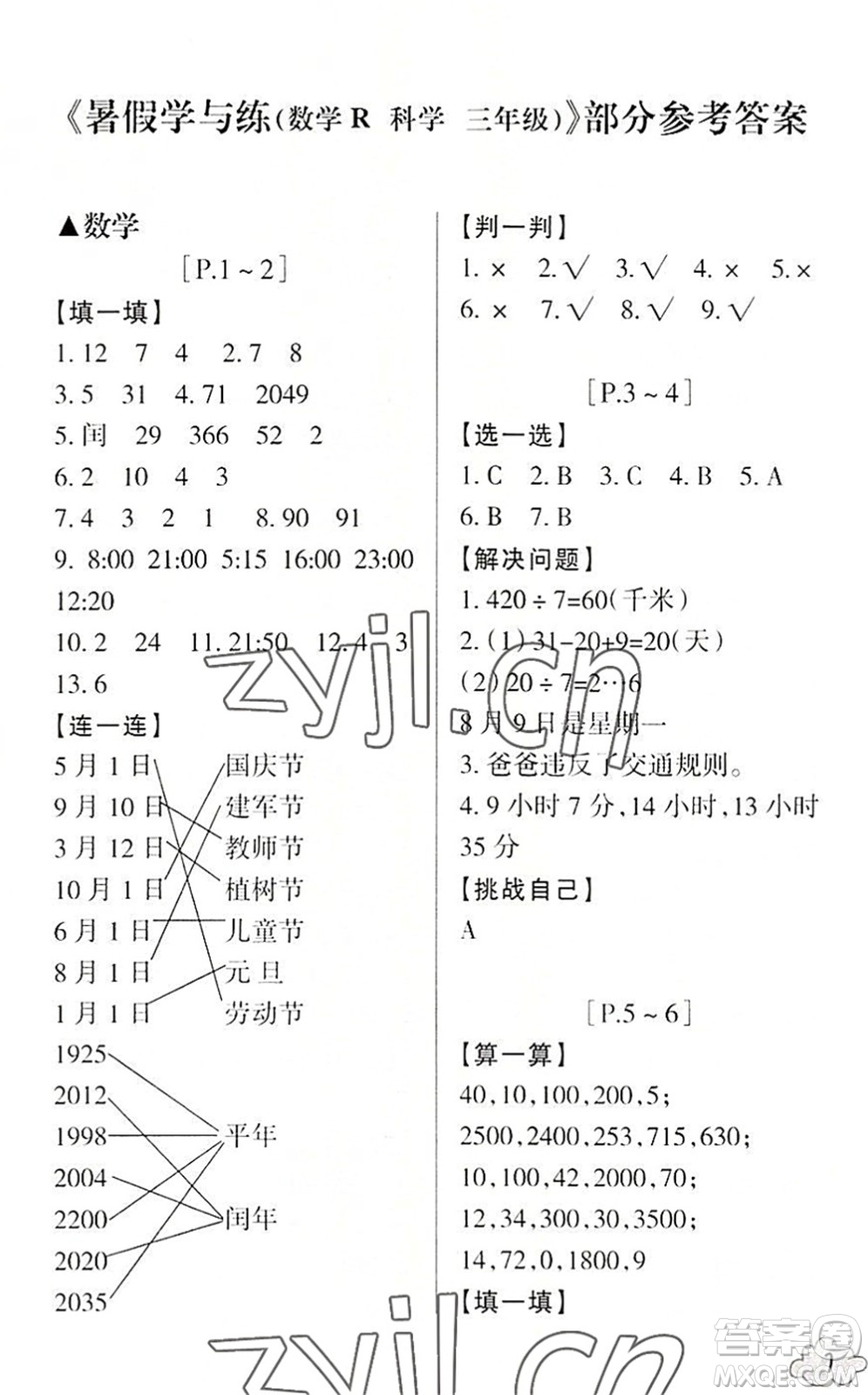浙江少年兒童出版社2022暑假學(xué)與練三年級(jí)數(shù)學(xué)R人教版科學(xué)J教科版答案