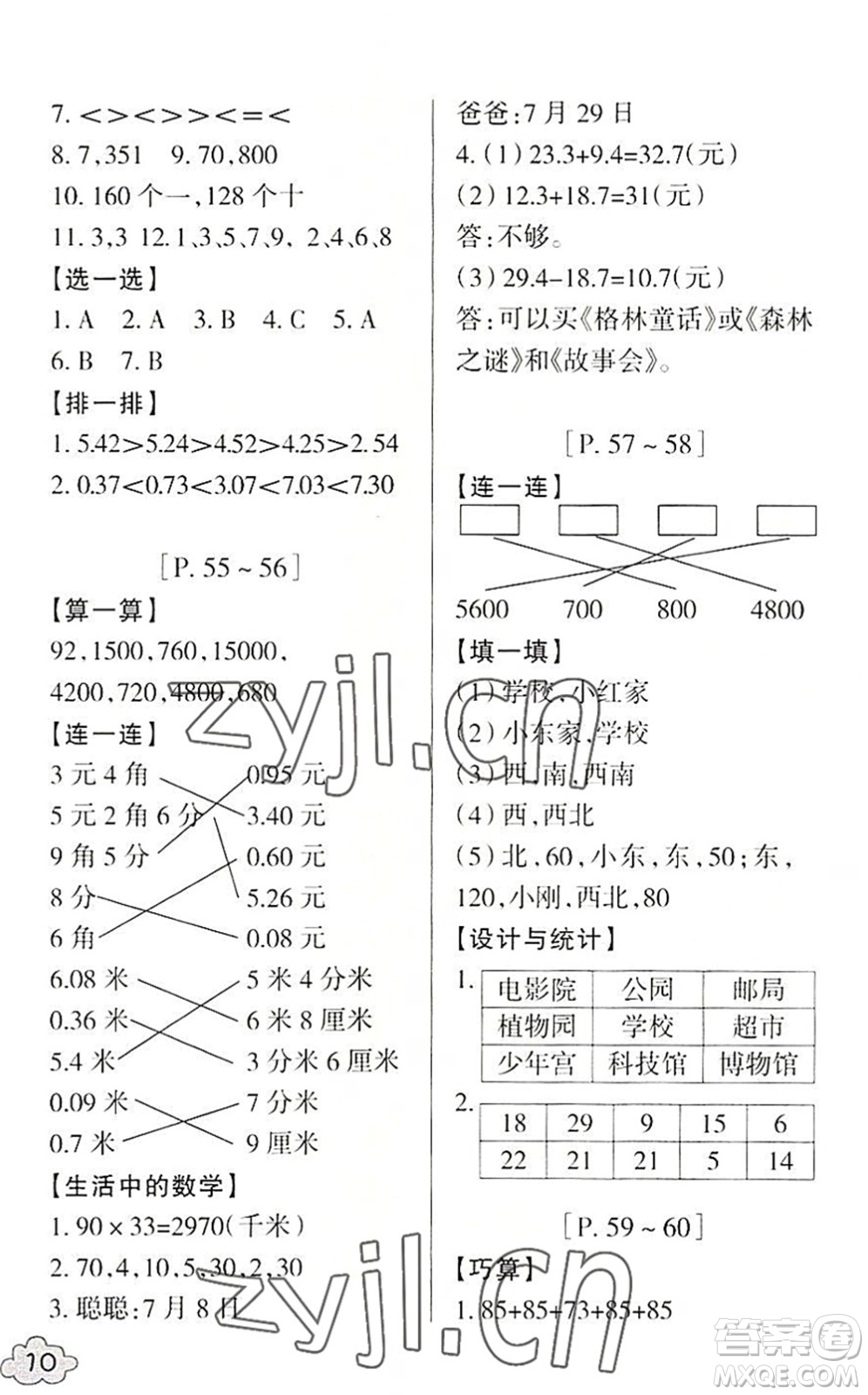浙江少年兒童出版社2022暑假學(xué)與練三年級(jí)數(shù)學(xué)R人教版科學(xué)J教科版答案