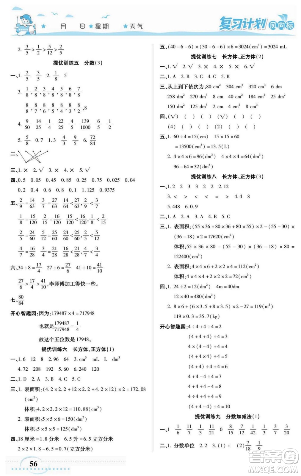 陽光出版社2022復(fù)習(xí)計(jì)劃風(fēng)向標(biāo)暑假五年級(jí)數(shù)學(xué)西師版答案