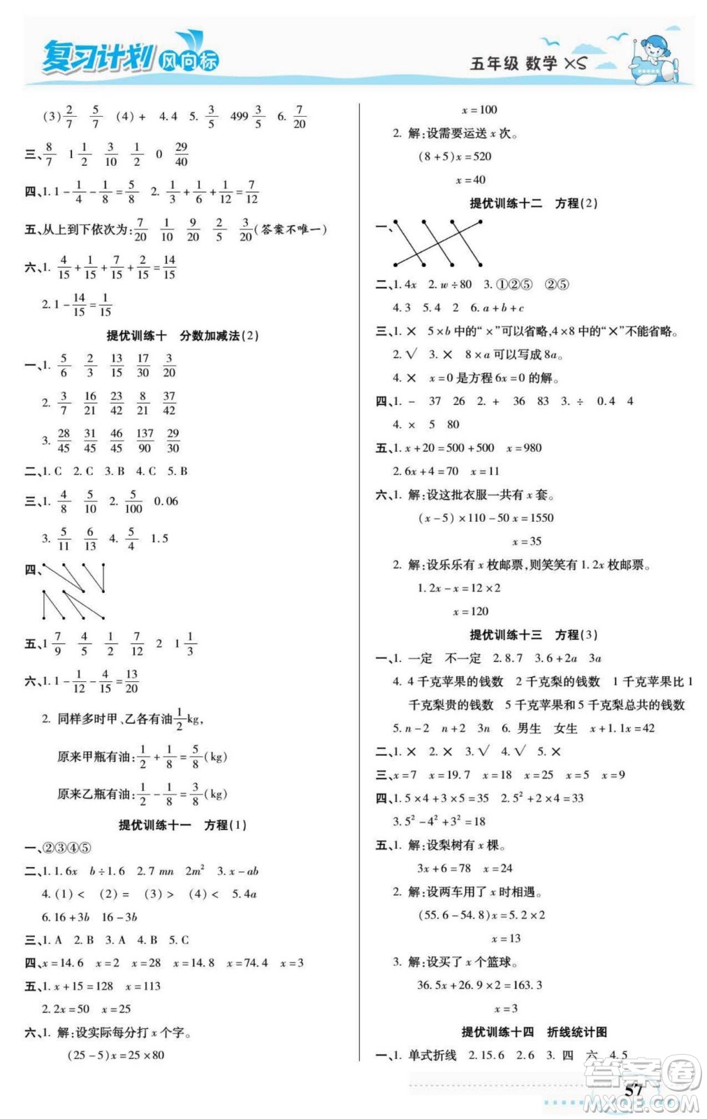 陽光出版社2022復(fù)習(xí)計(jì)劃風(fēng)向標(biāo)暑假五年級(jí)數(shù)學(xué)西師版答案