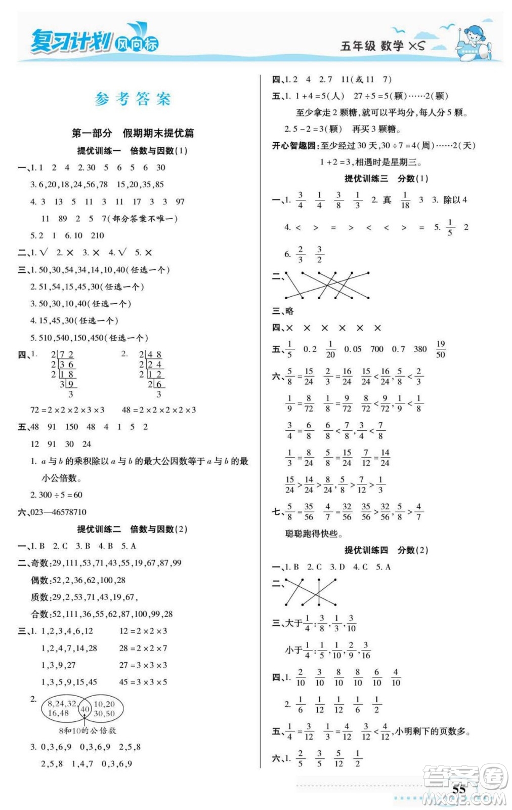 陽光出版社2022復(fù)習(xí)計(jì)劃風(fēng)向標(biāo)暑假五年級(jí)數(shù)學(xué)西師版答案