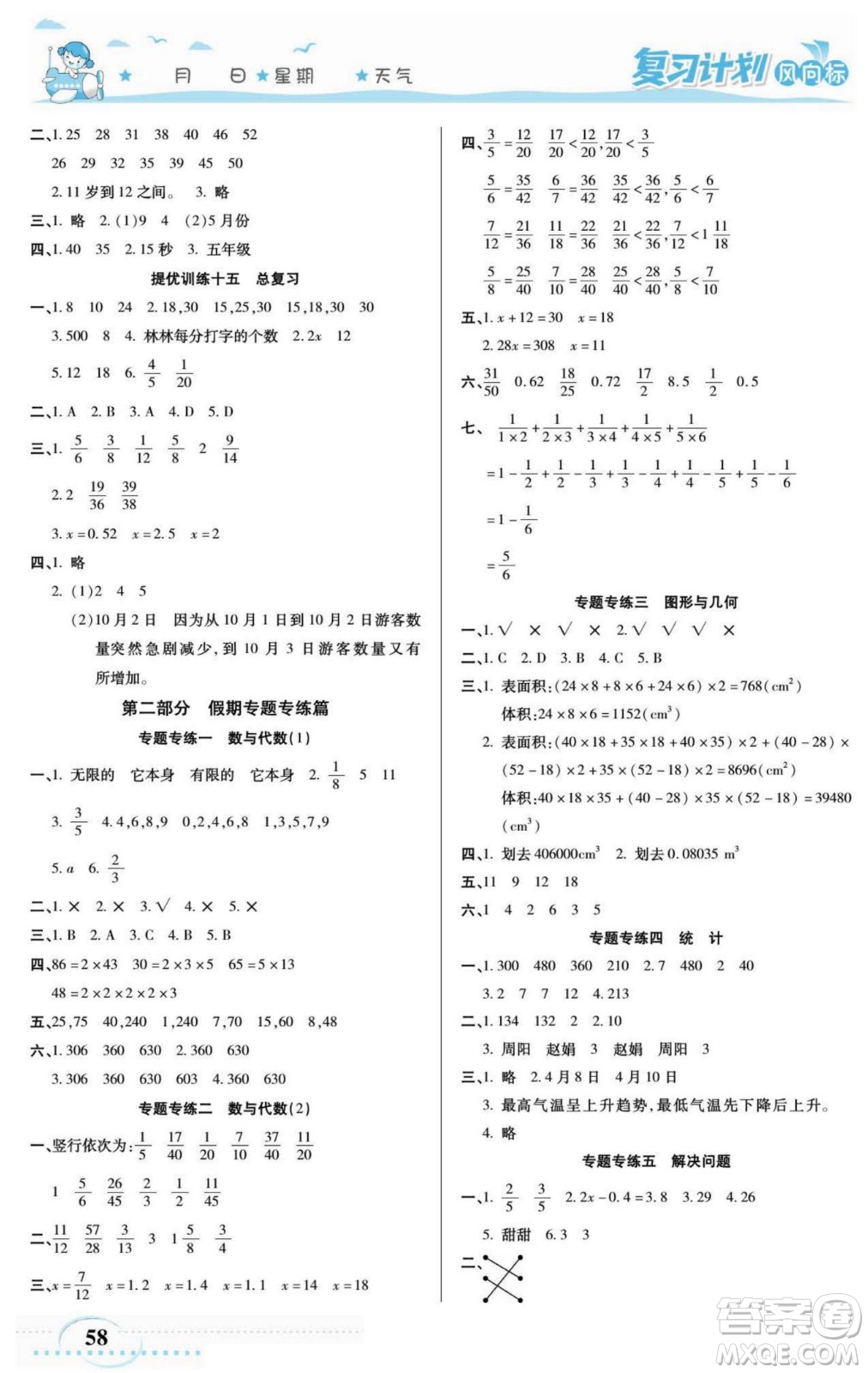 陽光出版社2022復(fù)習(xí)計(jì)劃風(fēng)向標(biāo)暑假五年級(jí)數(shù)學(xué)西師版答案