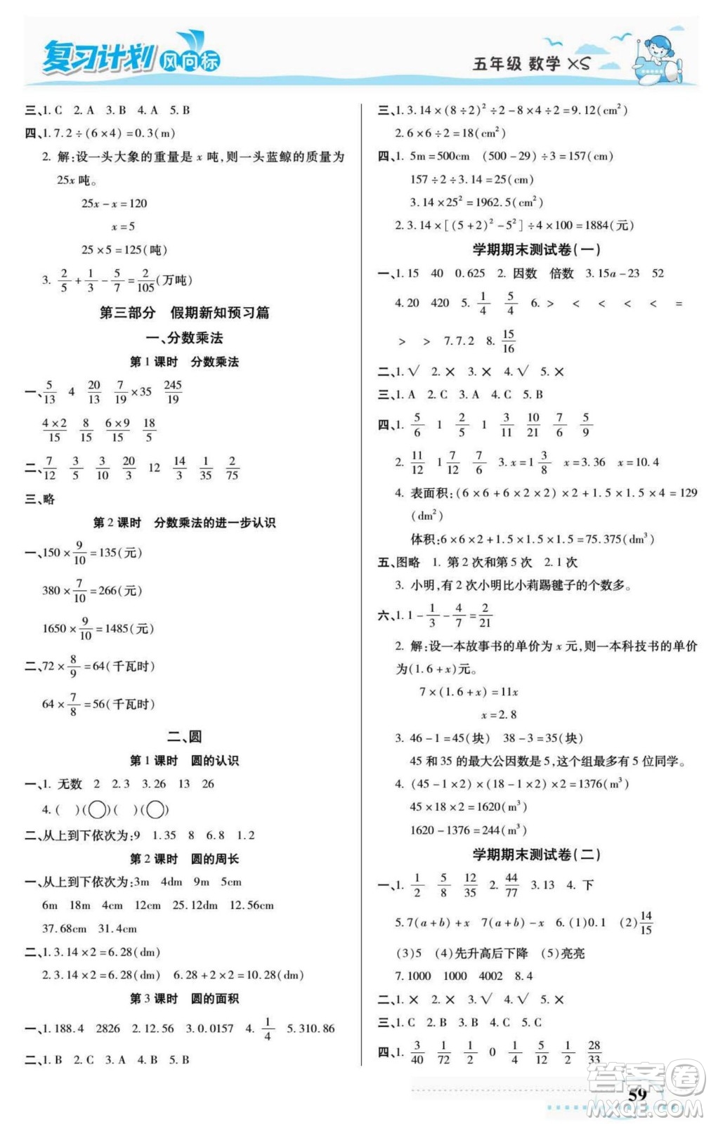 陽光出版社2022復(fù)習(xí)計(jì)劃風(fēng)向標(biāo)暑假五年級(jí)數(shù)學(xué)西師版答案