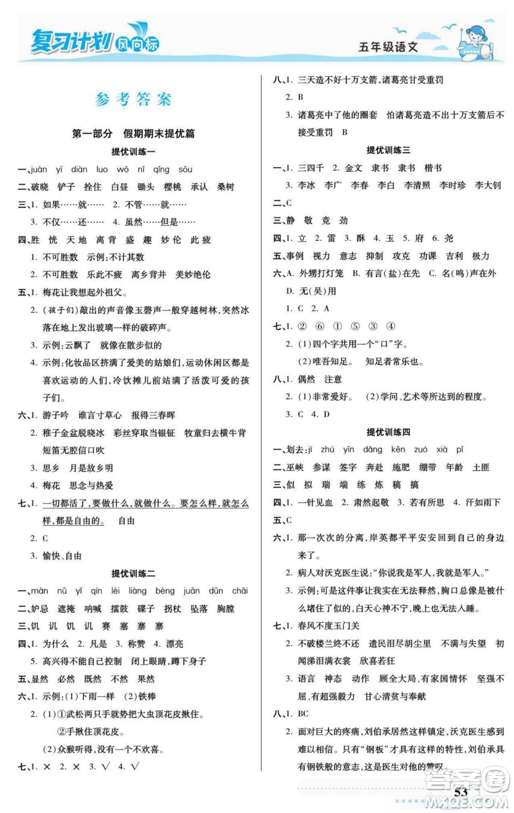 陽光出版社2022復(fù)習(xí)計劃風(fēng)向標(biāo)暑假五年級語文部編版答案