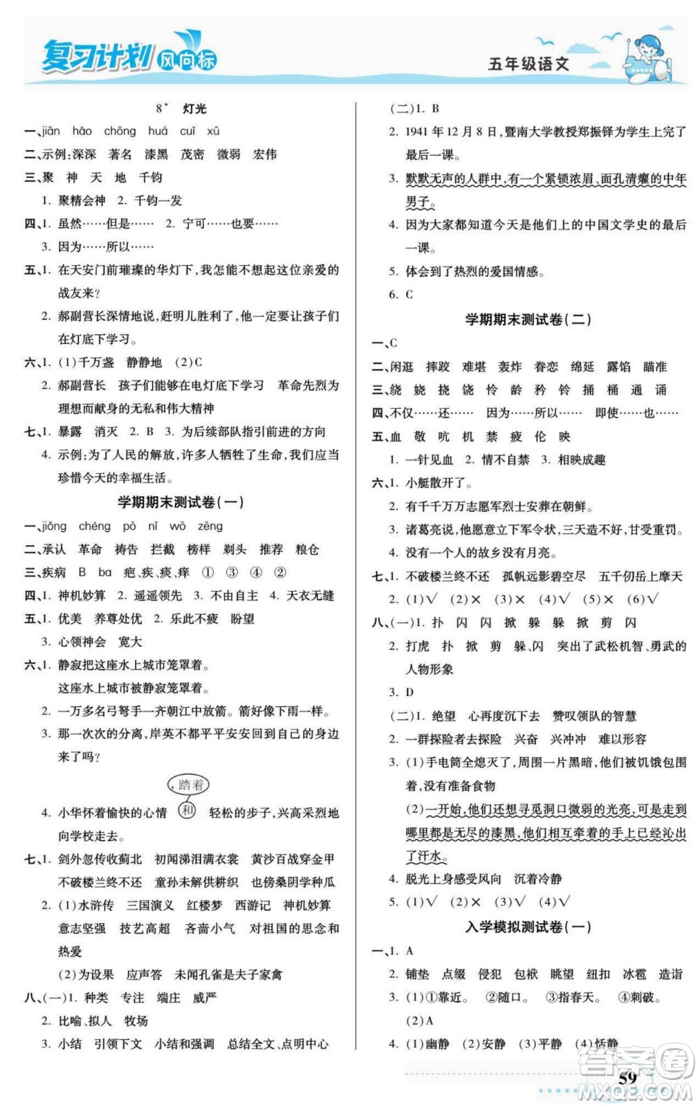 陽光出版社2022復(fù)習(xí)計劃風(fēng)向標(biāo)暑假五年級語文部編版答案