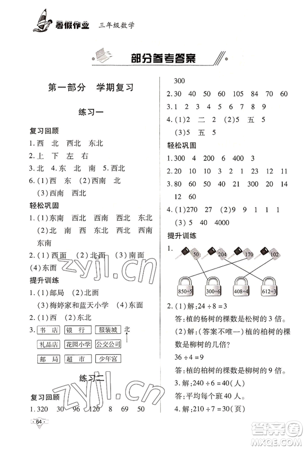 知識(shí)出版社2022暑假作業(yè)三年級(jí)數(shù)學(xué)通用版參考答案