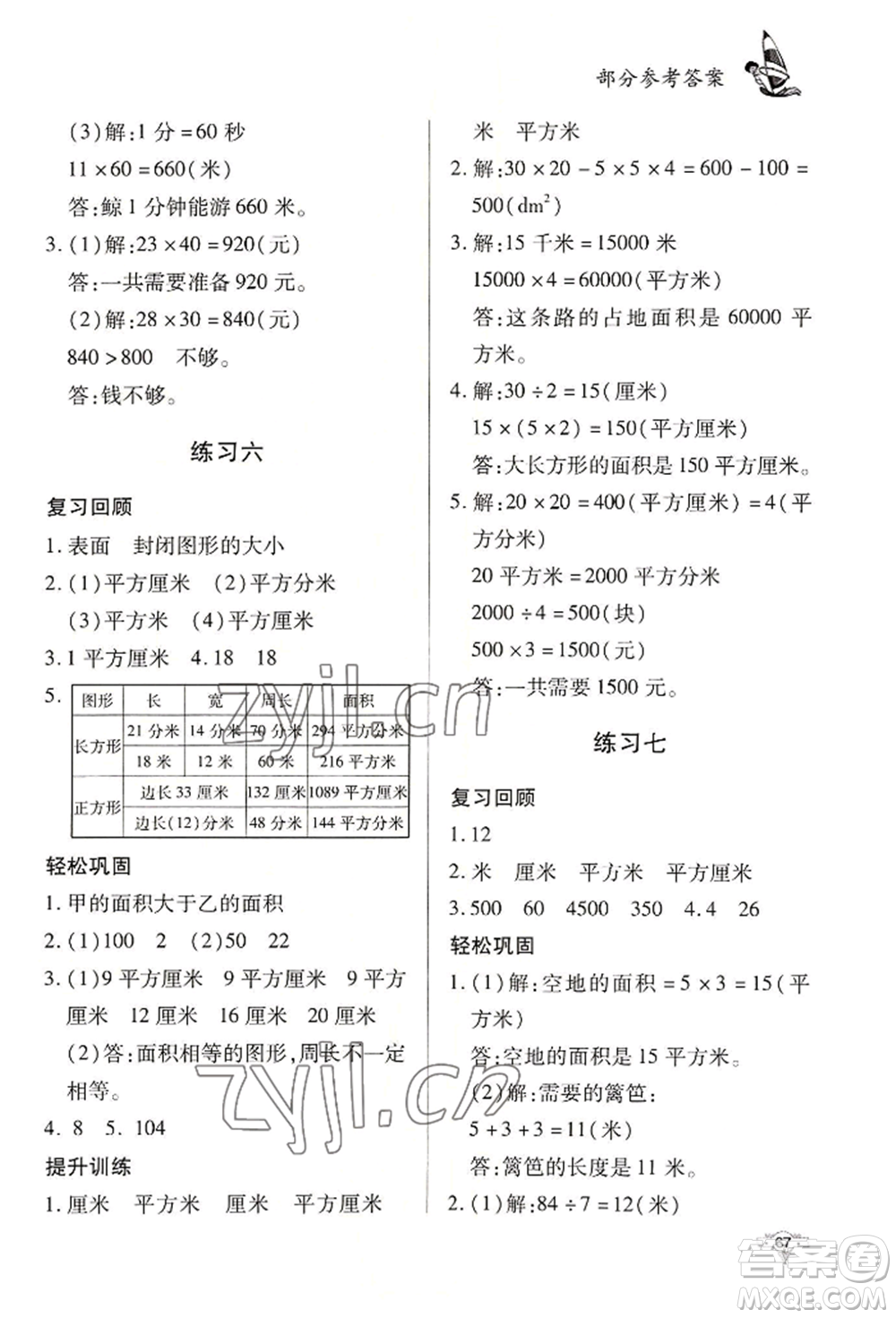 知識(shí)出版社2022暑假作業(yè)三年級(jí)數(shù)學(xué)通用版參考答案