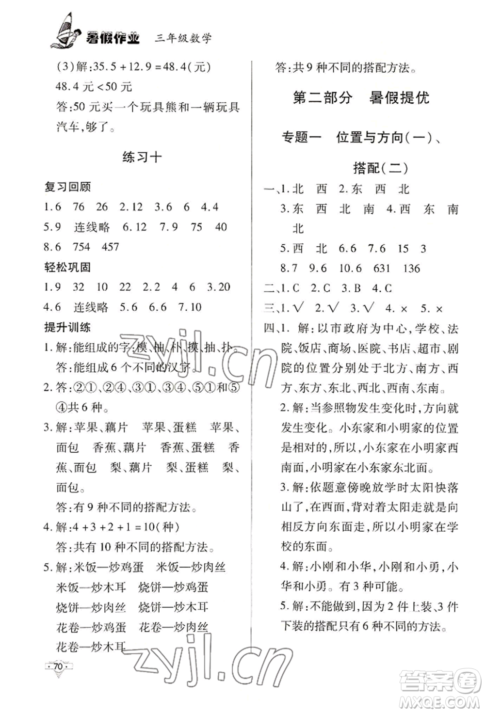 知識(shí)出版社2022暑假作業(yè)三年級(jí)數(shù)學(xué)通用版參考答案