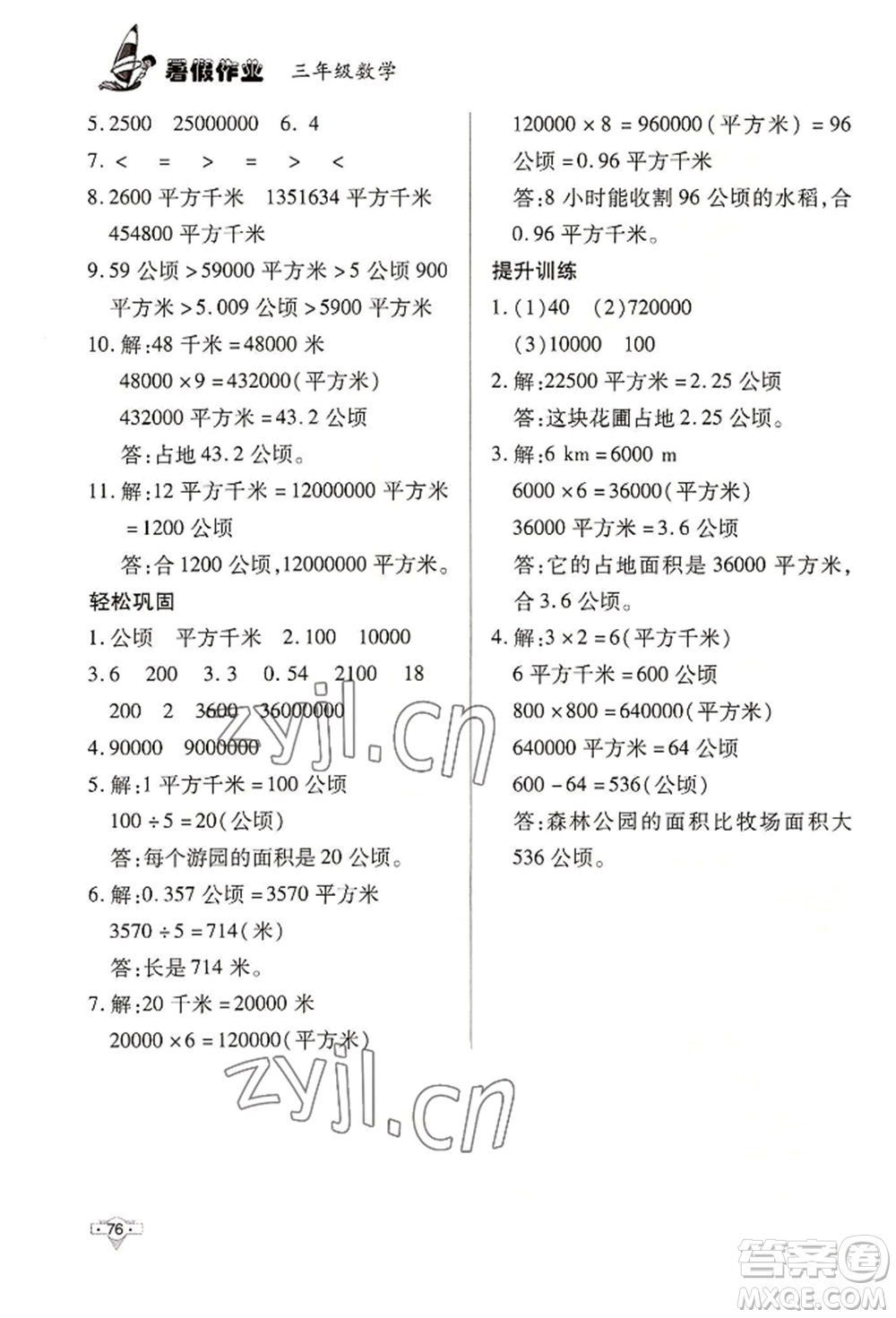 知識(shí)出版社2022暑假作業(yè)三年級(jí)數(shù)學(xué)通用版參考答案