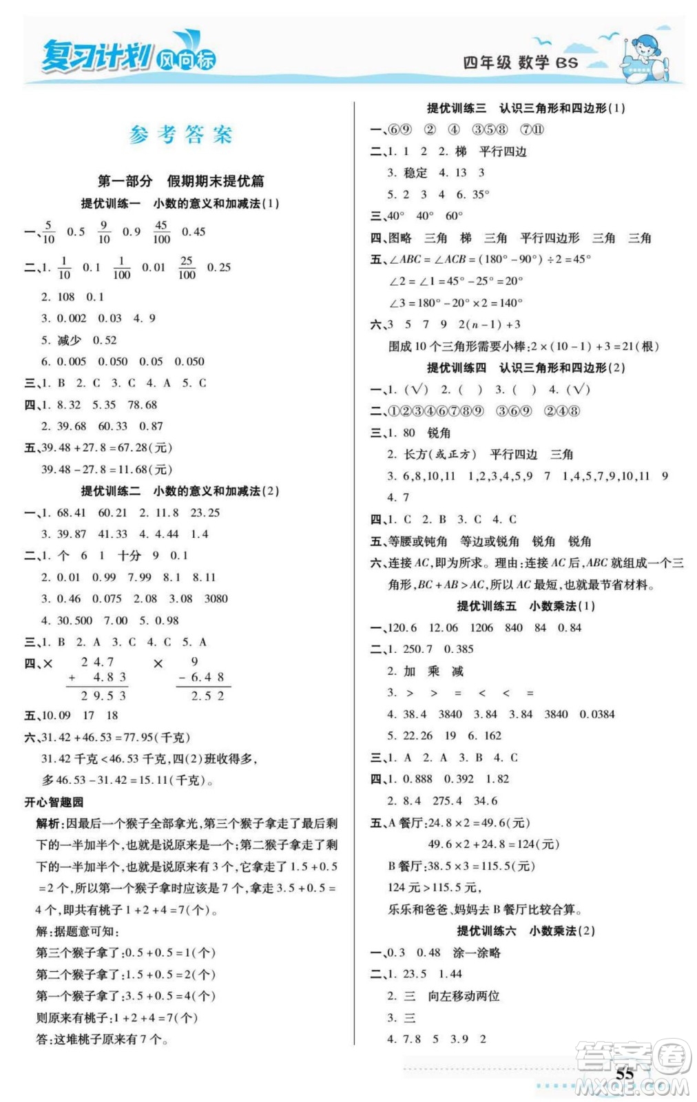 陽(yáng)光出版社2022復(fù)習(xí)計(jì)劃風(fēng)向標(biāo)暑假四年級(jí)數(shù)學(xué)北師版答案