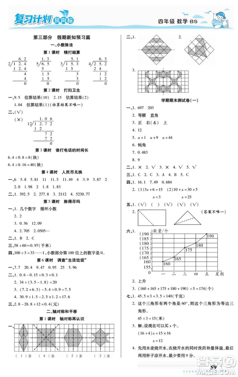 陽(yáng)光出版社2022復(fù)習(xí)計(jì)劃風(fēng)向標(biāo)暑假四年級(jí)數(shù)學(xué)北師版答案