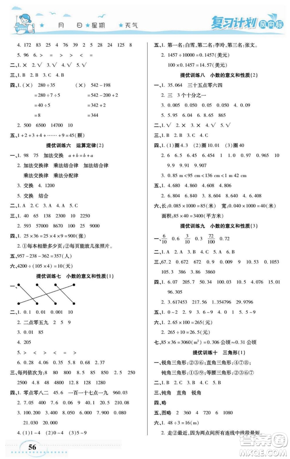 陽光出版社2022復(fù)習(xí)計劃風(fēng)向標暑假四年級數(shù)學(xué)人教版答案