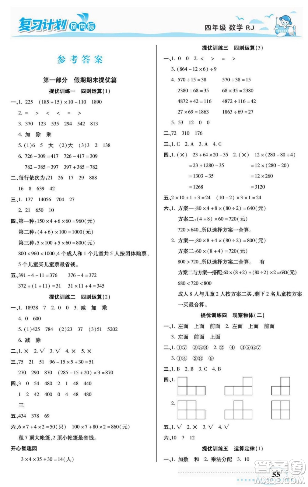 陽光出版社2022復(fù)習(xí)計劃風(fēng)向標暑假四年級數(shù)學(xué)人教版答案