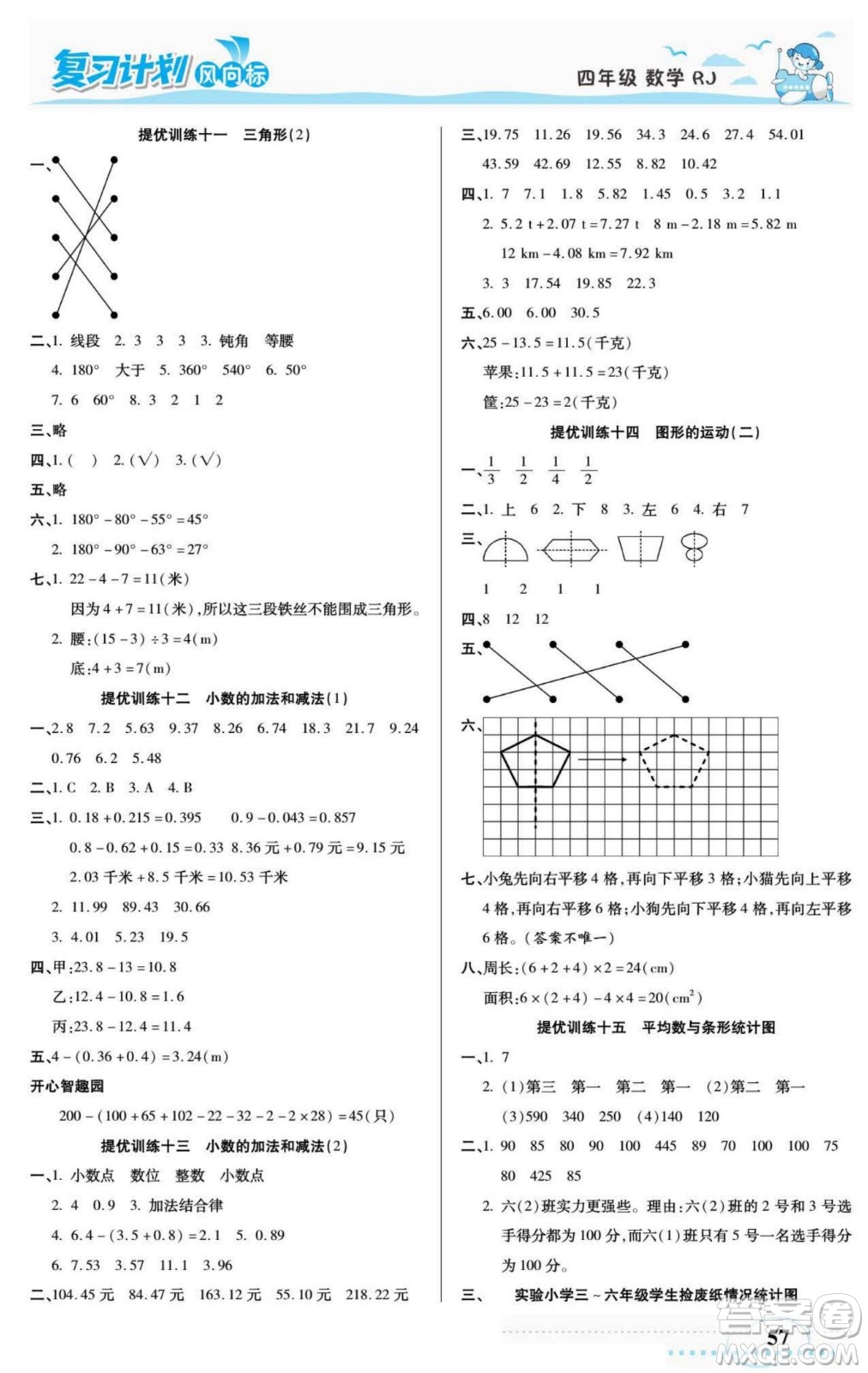 陽光出版社2022復(fù)習(xí)計劃風(fēng)向標暑假四年級數(shù)學(xué)人教版答案