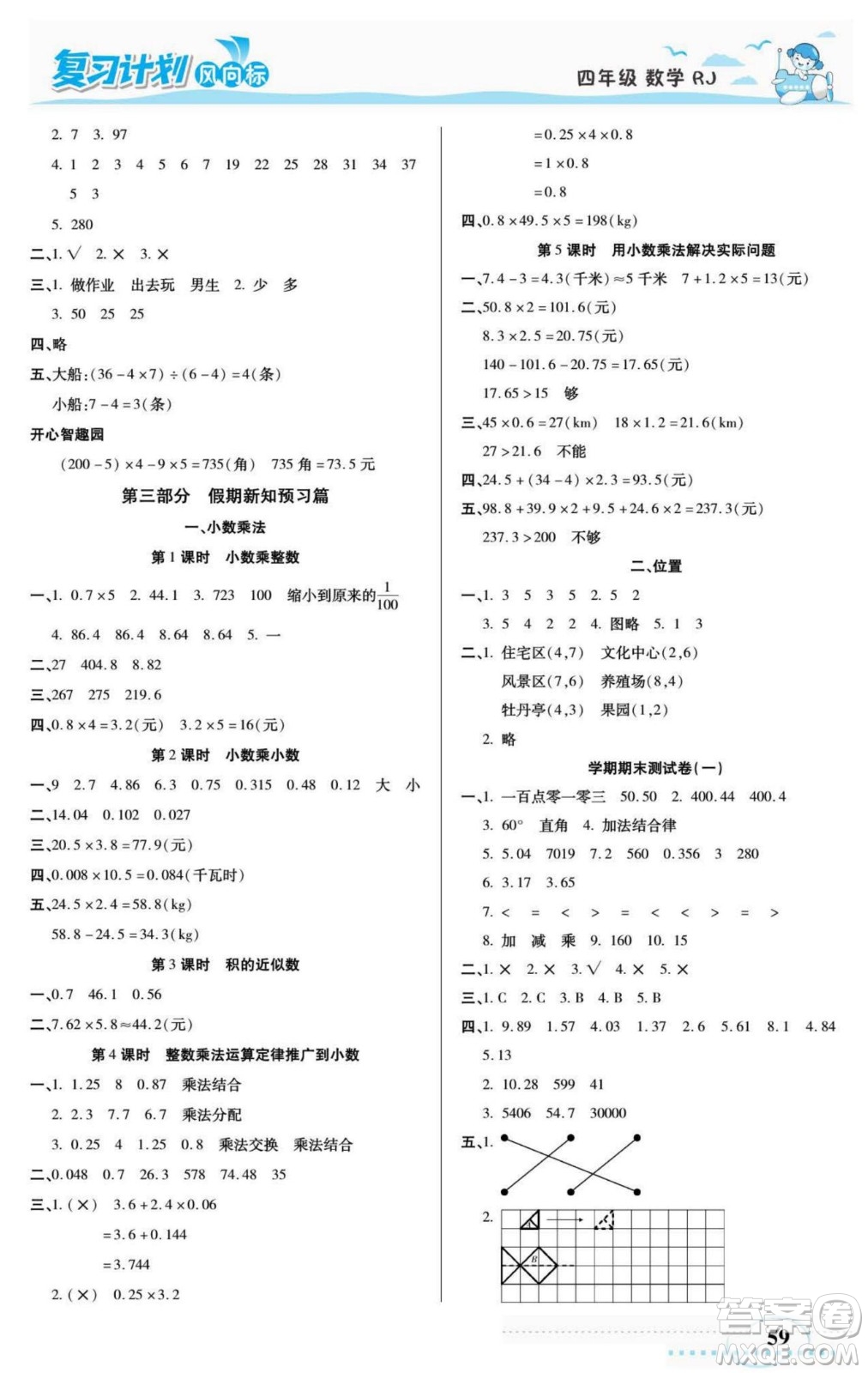 陽光出版社2022復(fù)習(xí)計劃風(fēng)向標暑假四年級數(shù)學(xué)人教版答案