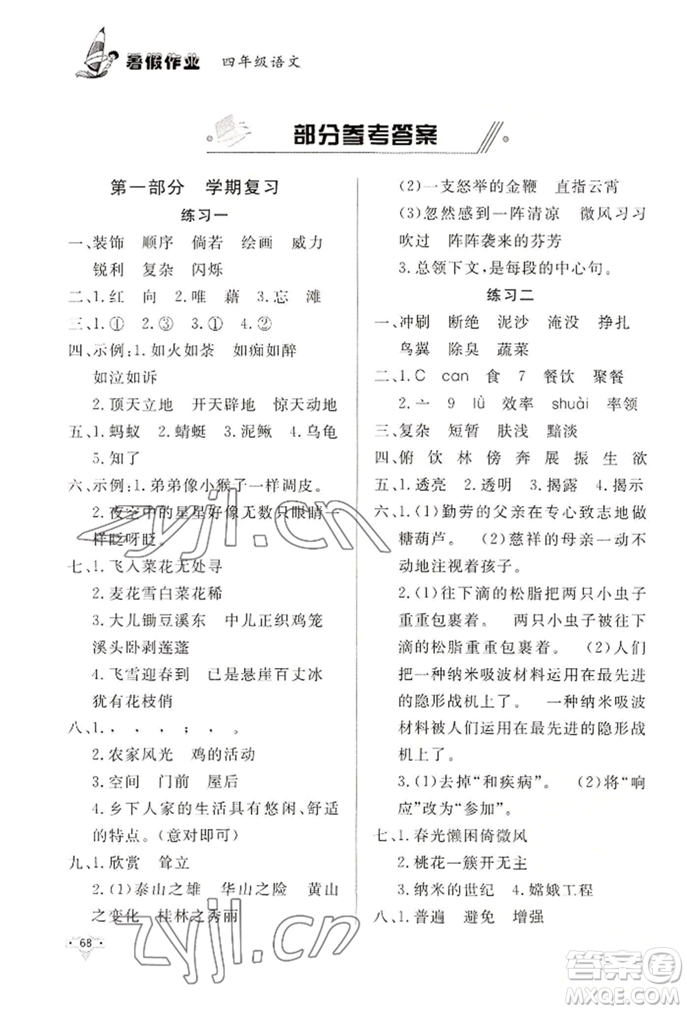 知識(shí)出版社2022暑假作業(yè)四年級(jí)語文通用版參考答案