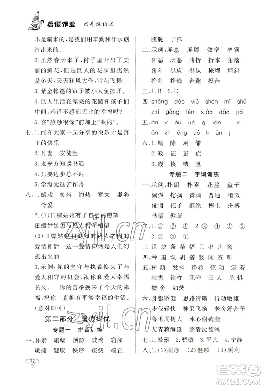 知識(shí)出版社2022暑假作業(yè)四年級(jí)語文通用版參考答案