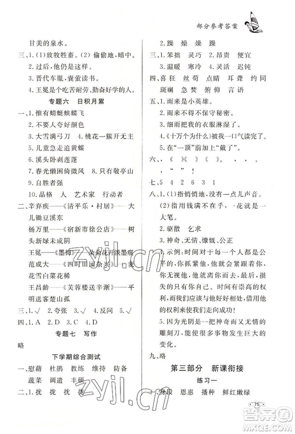 知識(shí)出版社2022暑假作業(yè)四年級(jí)語文通用版參考答案