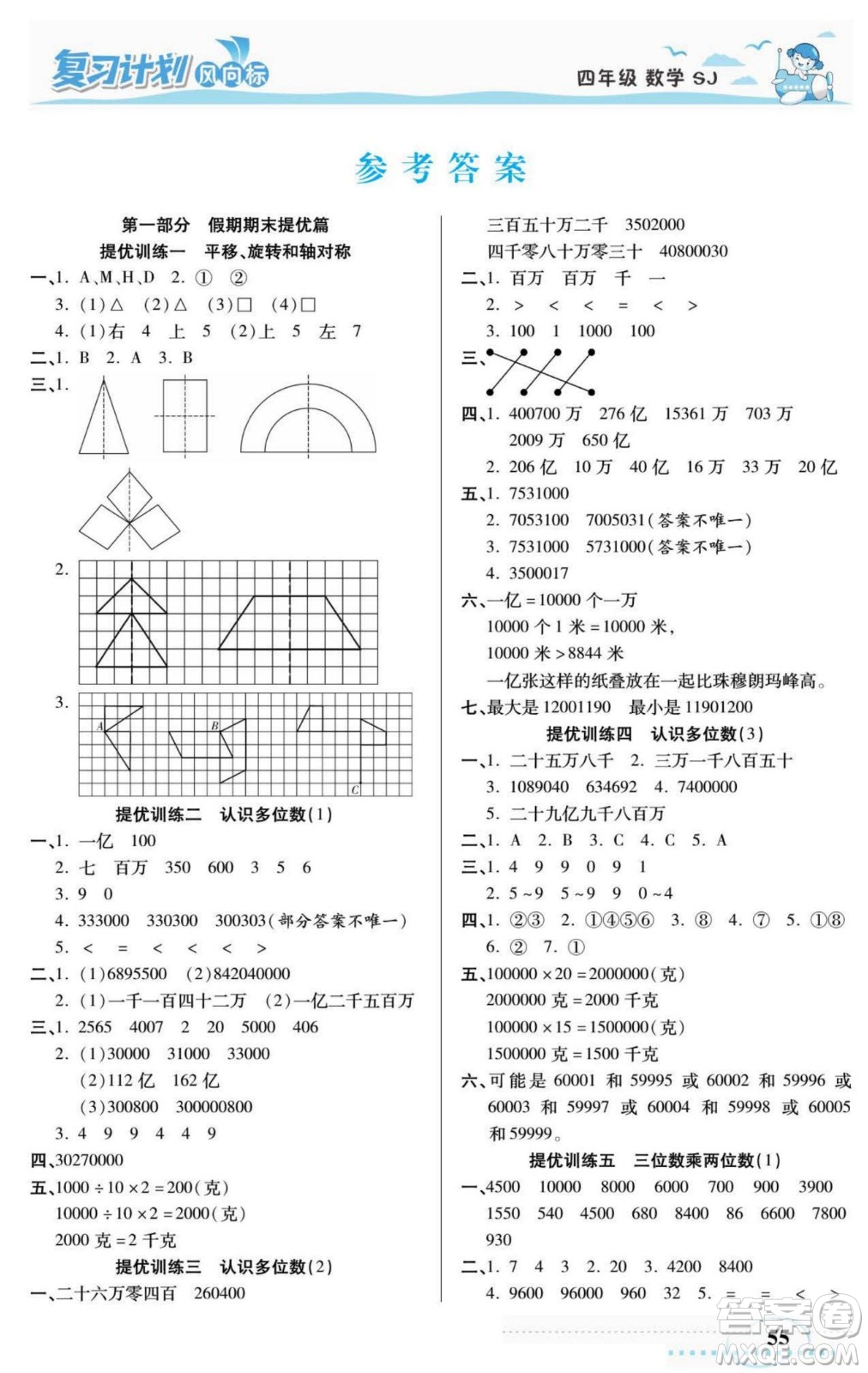 陽光出版社2022復習計劃風向標暑假四年級數(shù)學蘇教版答案