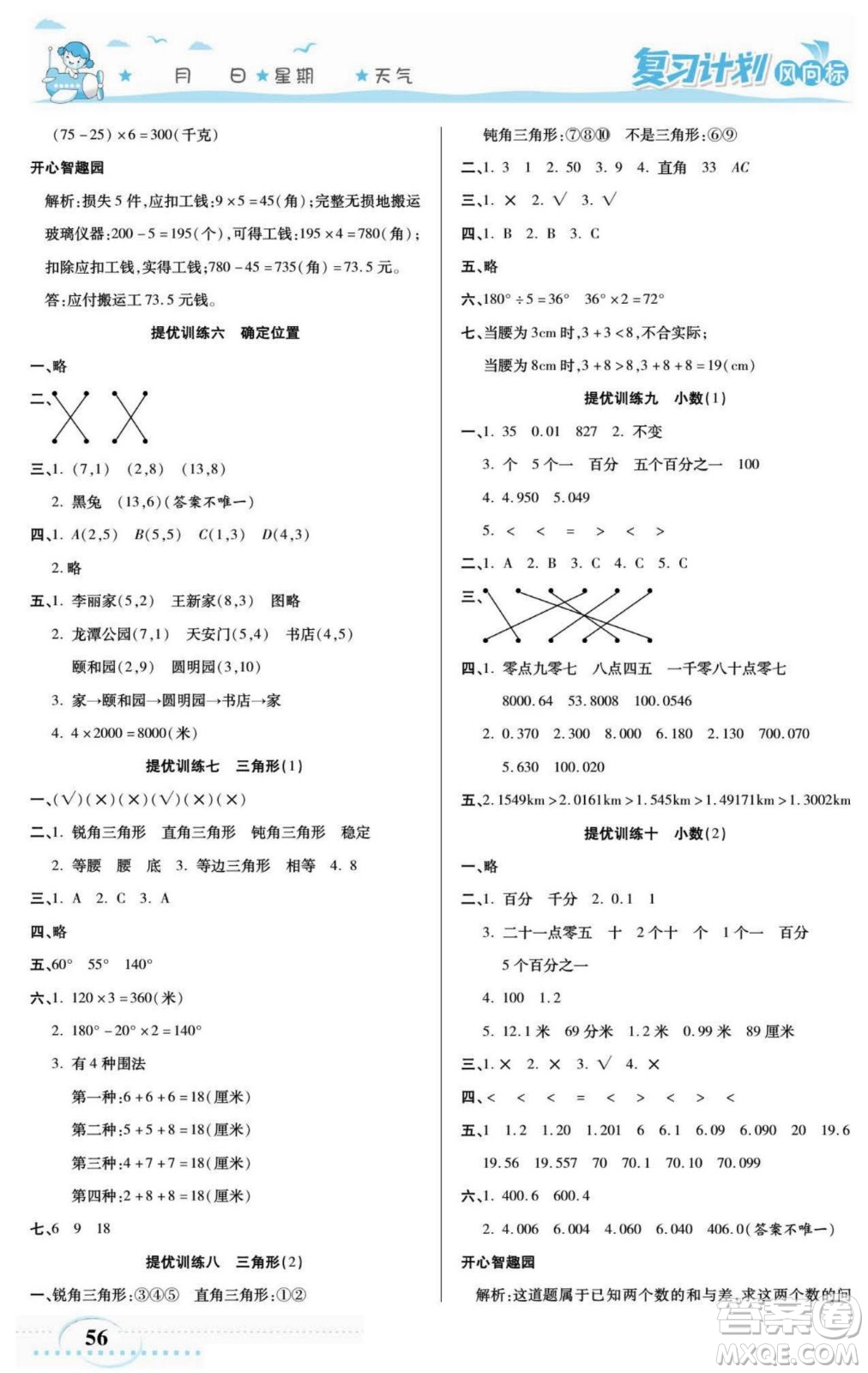 陽光出版社2022復(fù)習(xí)計(jì)劃風(fēng)向標(biāo)暑假四年級(jí)數(shù)學(xué)西師版答案