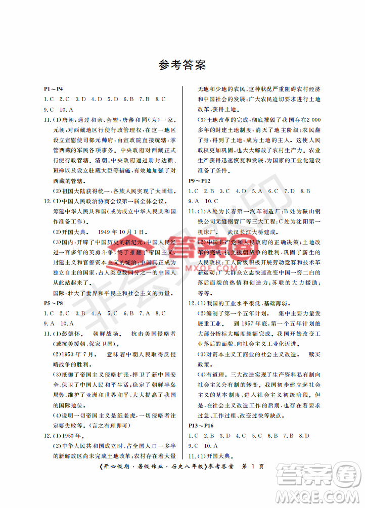 武漢出版社2022開心假期暑假作業(yè)八年級(jí)歷史人教版答案