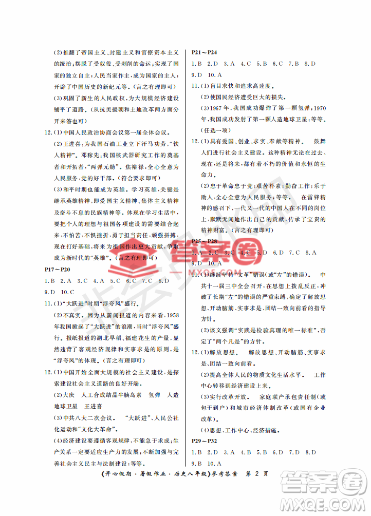 武漢出版社2022開心假期暑假作業(yè)八年級(jí)歷史人教版答案