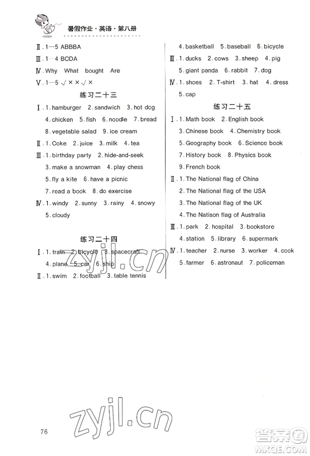 知識(shí)出版社2022暑假作業(yè)第八冊(cè)英語(yǔ)通用版參考答案