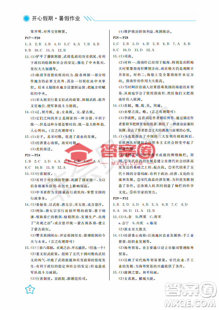武漢出版社2022開(kāi)心假期暑假作業(yè)七年級(jí)歷史人教版答案
