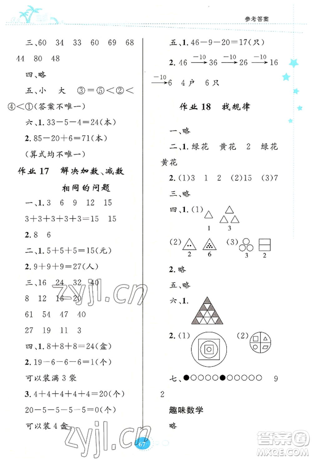 知識出版社2022暑假園地一年級數(shù)學(xué)通用版參考答案