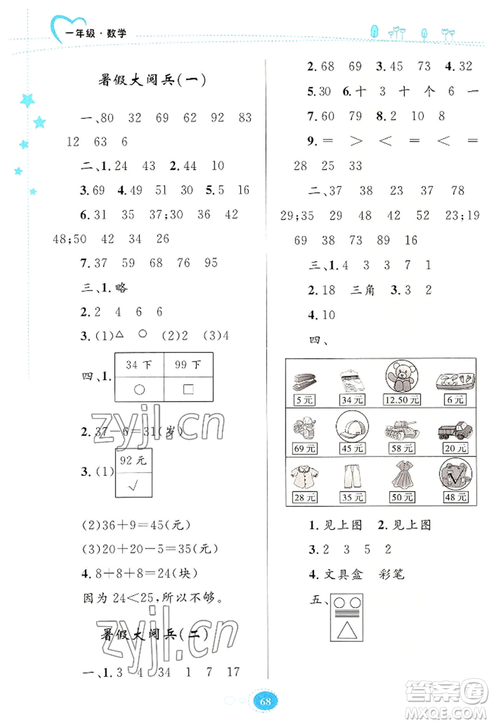 知識出版社2022暑假園地一年級數(shù)學(xué)通用版參考答案