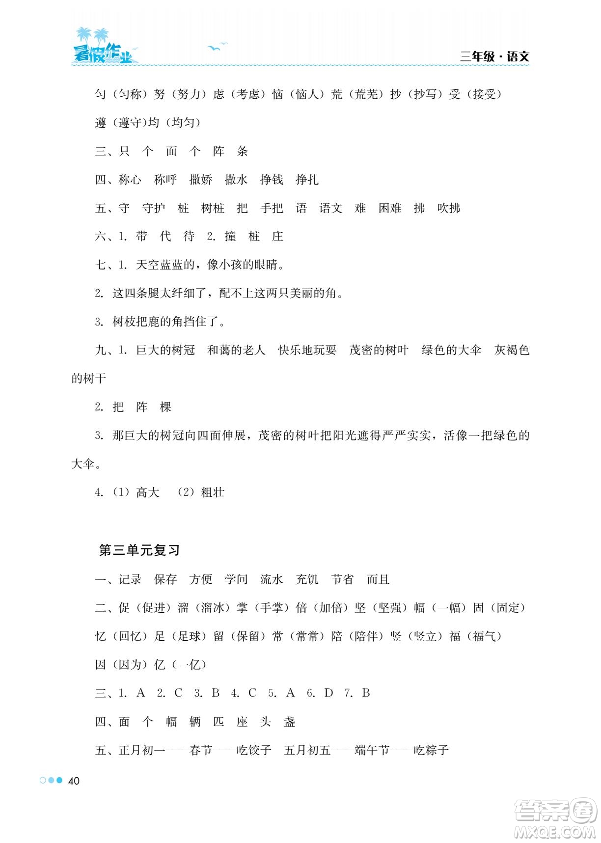 湖南教育出版社2022暑假作業(yè)三年級(jí)語(yǔ)文通用版答案